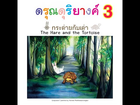 เพลง กระต่ายกับเต่า จากหนังสือดรุณดุริยางค์ เล่ม 3 (Official Video)