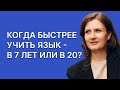 В каком возрасте лучше учить английский?