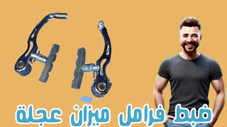 تركيب فرامل ميزان امامية لعجلة نيجر Bicycle.repair