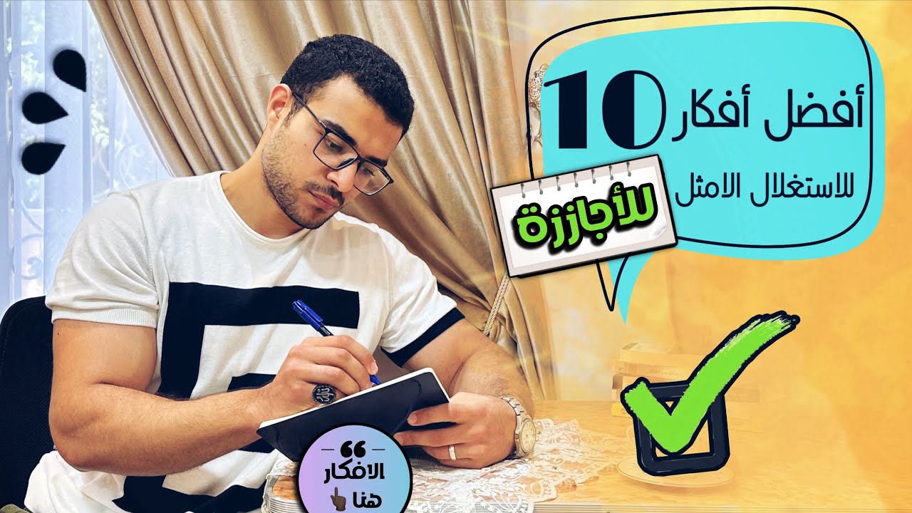 إليك أفضل 10 افكار لاستغلال الاجازة بطريقة صحيحة 🥳 + التطبيق العملي💯 | تعمل ايه في الاجازة ؟!