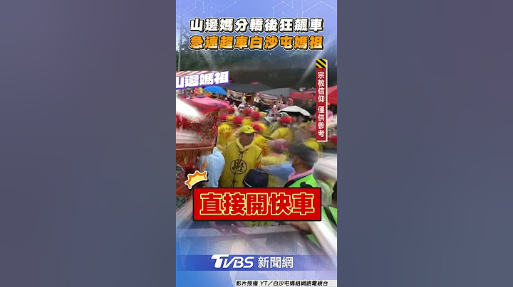 山邊媽祖分轎後「開快車」狂飆　超車白沙屯媽祖「香燈腳緊追」｜TVBS新聞@TVBSNEWS01