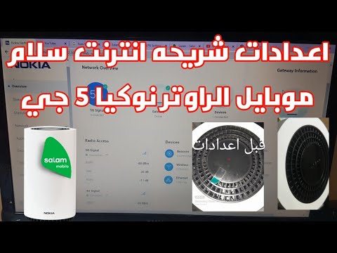 اعدادات الشريحه سلام موبايل راوتر نوكيا 5 جي         5