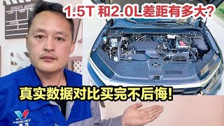 1.5T和2.0L哪个更适合家用？修理工的真实对比，让你买车不后悔！【车二哥说车】