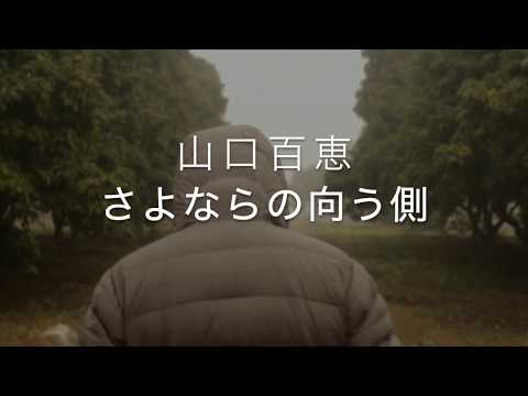 さよならの向う側/山口百恵　歌ってみた