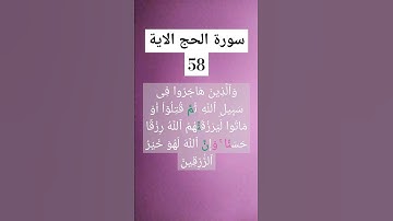 #سورة الحج الاية 58      #المقرى  شيخ مسموع