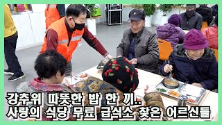 강추위 따뜻한 밥 한 끼  사랑의 식당 무료 급식소 찾은 어르신들