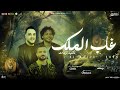 غاب الملك ترند الحظ اللي مكســرر مصر حاتم المصري عبسلام السعداوي جديد شعبي وطلعات 2025 غاب الملك ترند الحظ اللي مكســرر مصر حاتم المصري عبسلام السعداوي جديد شعبي وطلعات 2025