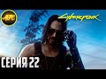 Cyberpunk 2077 ➪ Серия #22 ➪ Аудиенция