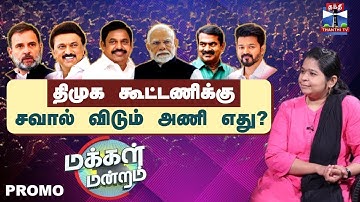 Makkal Mandram | திமுக கூட்டணிக்கு சவால் விடும் அணி எது ? | DMK | ADMK | NTK | TVK