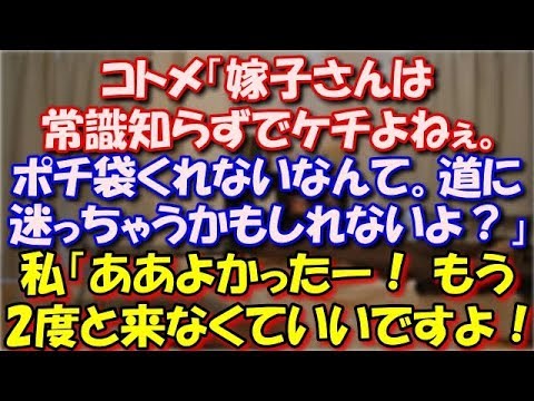 【スカッとする話】 コトメ「嫁子さんは常識知らずでケチよねぇ。ポチ袋くれないなんて。道に迷っちゃうかもしれないよ？」私「ああよかったー！ もう二度と来なくていいですよ！」 スカッと修羅場ラバンダ