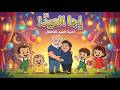 أجمل أغنية عيد الفطر للأطفال إجا العيد إجا العيد فيديو كرتون رائع أجمل أغنية عيد الفطر للأطفال إجا العيد إجا العيد فيديو كرتون رائع