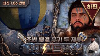 [붉은사막 1.07] 슬기로운 다회차 생활 [하편] - 검은 운명 + 번개 종결 빌드 그리고 어비스 기어 정리