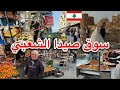 سوق صيدا الشعبي تراث لبناني جميل والأكلات الشعبية عالم أخر 