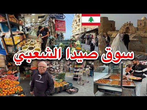 سوق صيدا الشعبي تراث لبناني جميل والأكلات الشعبية عالم أخر 