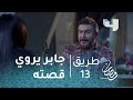 طريق حلقة 13 عزومة عشاء من جابر لأميرة يروي فيها حكايته