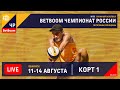 КОРТ 1. BetBoom Чемпионат России по пляжному волейболу 2022 / Плей-офф / Обнинск