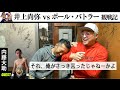 #31　井上尚弥vsポール・バトラー戦を内藤大助と語る！
