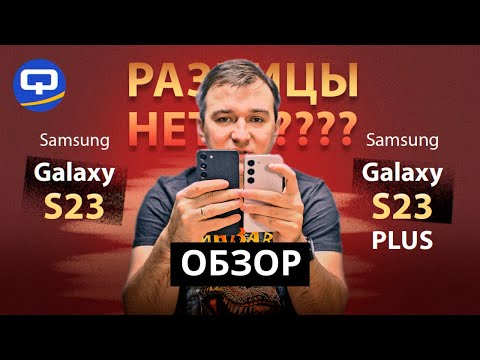 Samsung Galaxy S23 и S23 Plus- Обзор лучших флагманов!