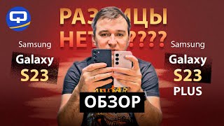 Samsung Galaxy S23 и S23 Plus. Обзор лучших флагманов!