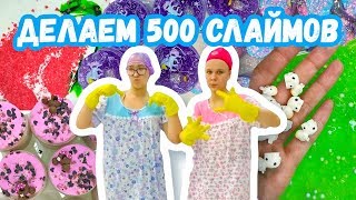 ДЕЛАЕМ 500 СЛАЙМОВ 3 ДНЯ И ДИКО УСТАЛИ