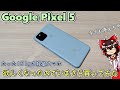 軽くて丁度良いサイズのスマホが欲しくなったのでamazonでGoogle Pixel 5 を買ってきた【Google Pixel 6aとも比較】【グーグルピクセル5】【ゆっくり】