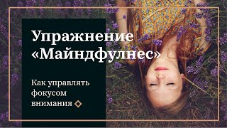 Как научиться управлять фокусом внимания, расслабиться и успокоиться. Упражнение 