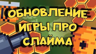 ПЧЕЛЫ и ПУШКИ ОБНОВЛЕНИЕ ИГРЫ про СЛАЙМА  | Девлог #разработкаигр #квэмон #construct2