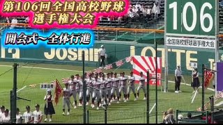 第106回全国高校野球選手権大会 開会式〜全体行進⚾️#高校野球