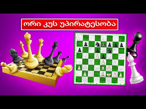 როგორ გამოვიყენოთ ორი კუს უპირატესობა?