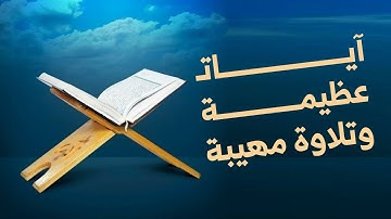 آيات عظيمة وتلاوة مهيبة | الشيخ وليد الغريبي
