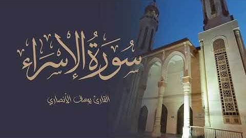 ما تيسر من سورة الإسراء القارئ يوسف الأنصاري