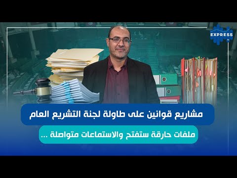 ملفات حارقة ستفتح والاستماعات متواصلة مشاريع قوانين على طاولة لجنة التشريع العام