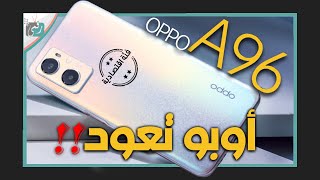 اوبو اى 96 مراجعة سريعة للهاتف مع الأسعار OPPO A96