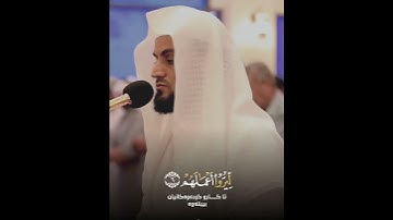 تلاوة رائعة الشيخ محمد رعد الكردي؛ سورة الزلزلة