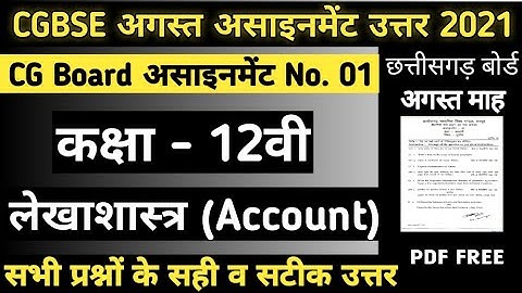 CG Board Account August Assignment -01 CGBSE class 12th Lekhasastra august assignment 2021