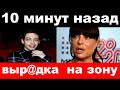 10 минут назад / &quot; Выр@дка на зону&quot; -  Юрий Антонов шокировал своим поступком