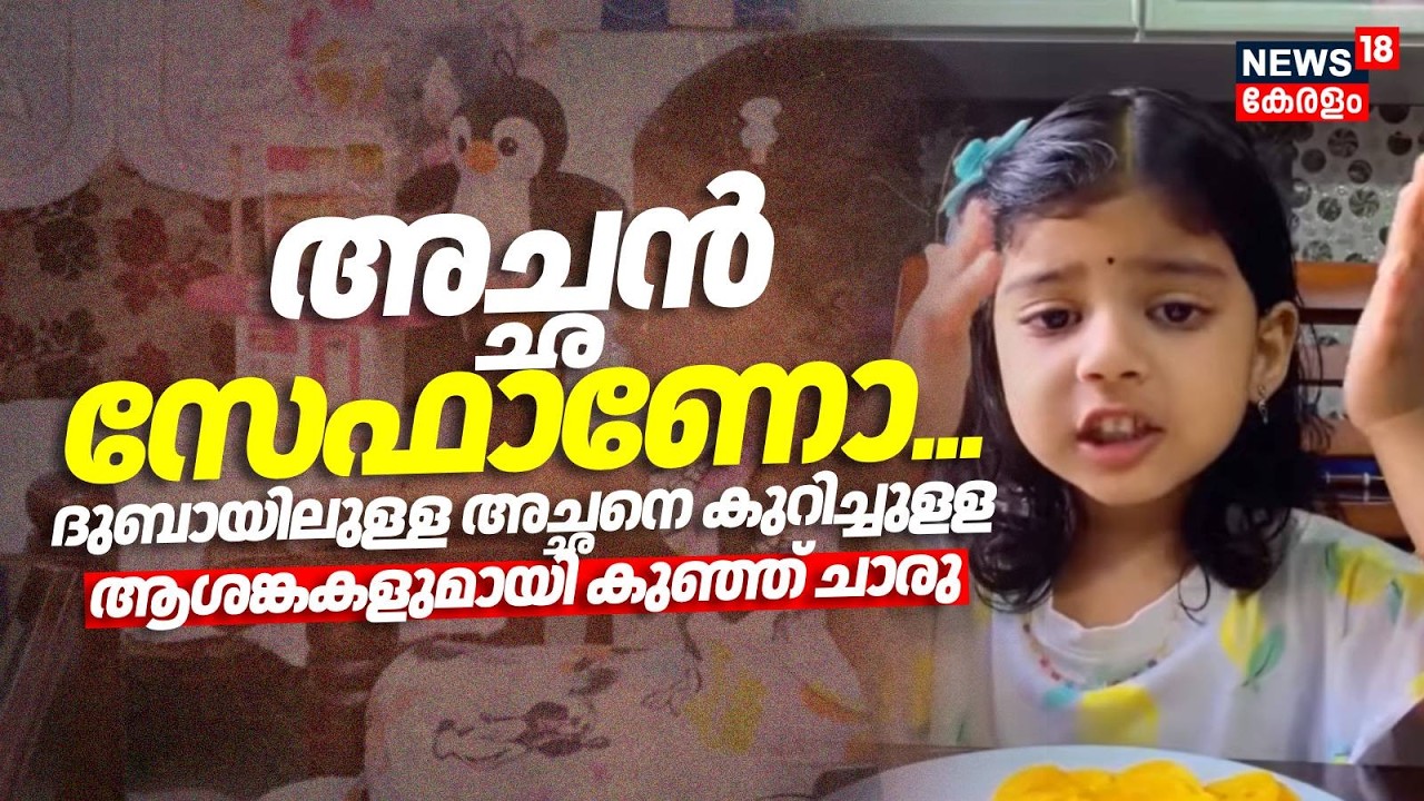 അച്ഛൻ സേഫാണോ... ദുബായിലുള്ള അച്ഛനെ കുറിച്ചുളള ആശങ്കകളുമായി കുഞ്ഞ് Charu | Dairy Of Naira | Gulf War
