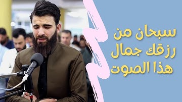 سورة الانسان بالطور العراقي الجميل بصوت الشيخ عبيدة موفق