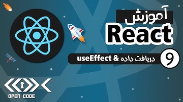 آموزش React - Fetching Data in React & useEffect Hook - قسمت 9