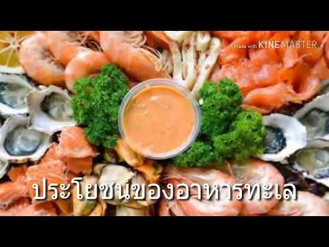 วีดีโอ: ประโยชน์ของอาหารทะเล
