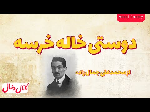 داستان دوستی خاله خرسه از محمد علی جمال زاده دوستی خاله خرسه