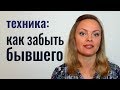 Как забыть бывшего. Техника прерывания эмоциональной зависимости