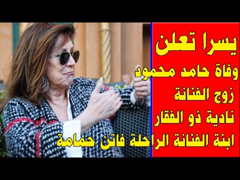 يسرا تعلن وفاة حامد محمود زوج الفنانة نادية ذو الفقار ابنة الفنانة الراحلة فاتن حمامة