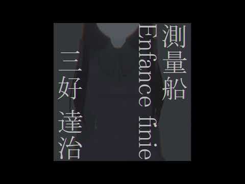 測量船より　Enfance finie　三好達治　読:アリス≒ドグラ・マグラ