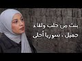 بنت من حلب ولقاء جميل سوريا أحلى 2025 