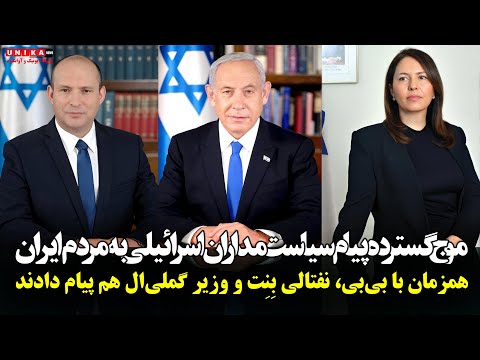 موج گسترده پیام سیاستمداران اسرائیلی به ایرانیان از بی بی تا نفتالی ب ن ت و خانم وزیر گیلا گملی ال