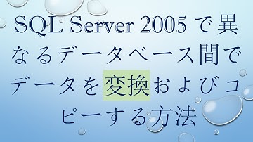 SQL Server 2005で異なるデータベース間でデータを変換およびコピーする方法