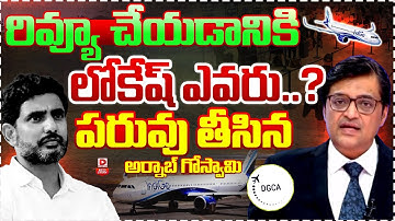 Live:TOP STORY:రివ్యూ చేయడానికి లోకేష్ ఎవరు..? Arnab Goswami Fires on Lokesh Indigo Airlines Crisis