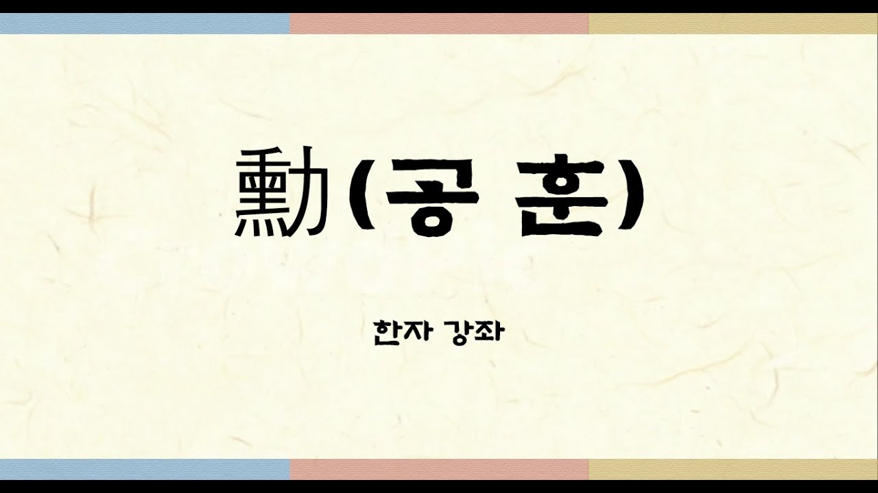 한자: 勳(공 훈) - YouTube