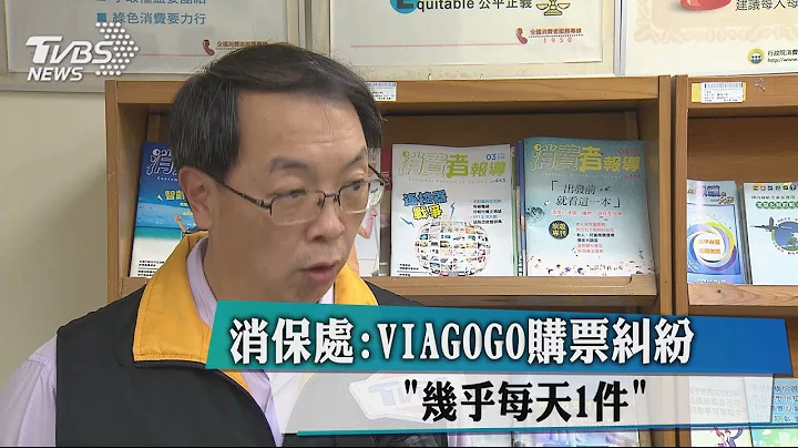 消保處：VIAGOGO購票糾紛 「幾乎每天1件」 - 天天要聞